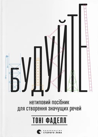 Будуйте. Нетиповий посібник для створення значущих речей, Тоні Фаделл