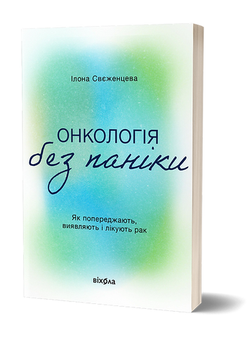 Онкологія без паніки. Як попереджають, виявляють і лікують рак,