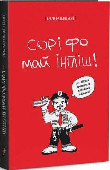 Сорі фо май інгліш! Англійська граматика простими словами. Артем Редванський