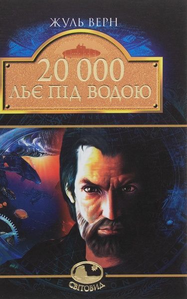 20 000 льє під водою, Жуль Верн