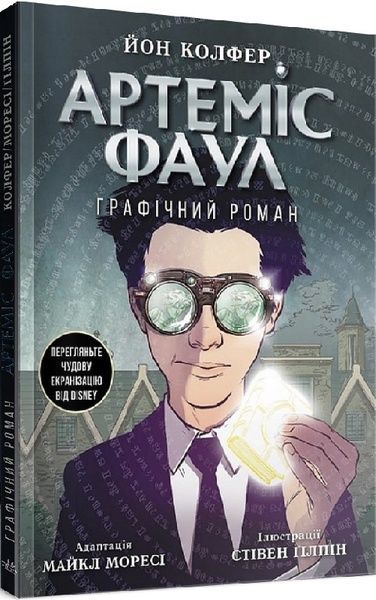 Артеміс Фаул. Графічний роман. Книга 9, Йон Колфер