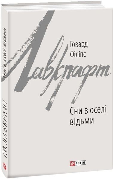 Сни в оселі відьми, Говард Філіпс Лавкрафт