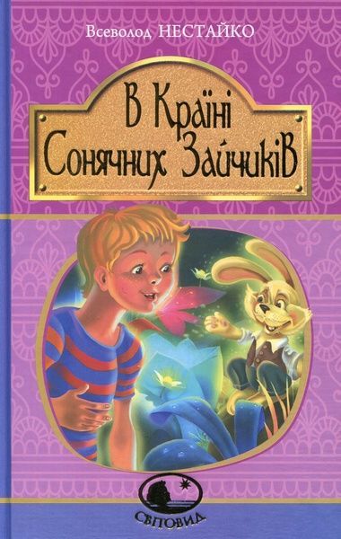 В Країні Сонячних Зайчиків, Всеволод Нестайко
