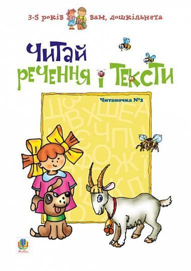 Обкладинка Читай речення і тексти. Читаночка №2