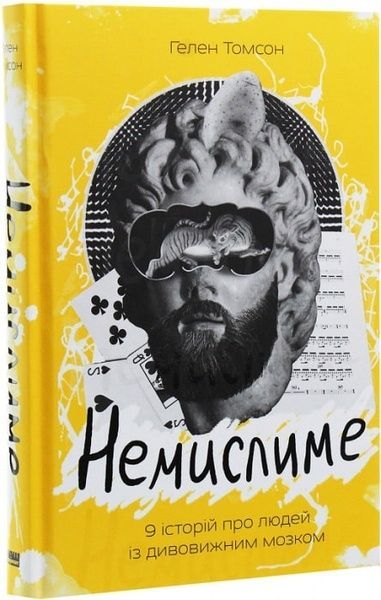 Немислиме. 9 історій про людей з дивовижним мозком, Гелен Томсон