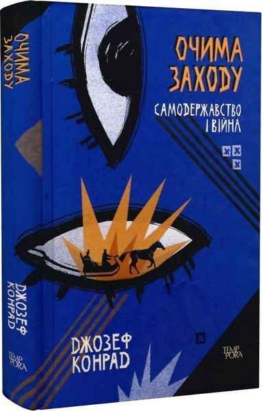 Очима Заходу. Самодержавство і війна, Джозеф Конрад