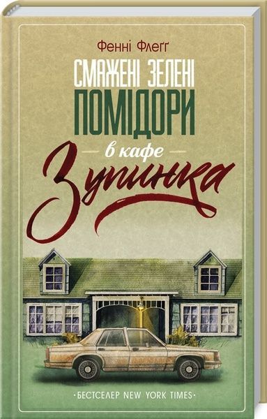 Смажені зелені помідори в кафе "Зупинка", Фенні Флеґґ
