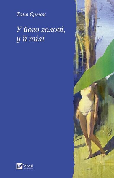 У його голові, у її тілі, Таня Єрмак