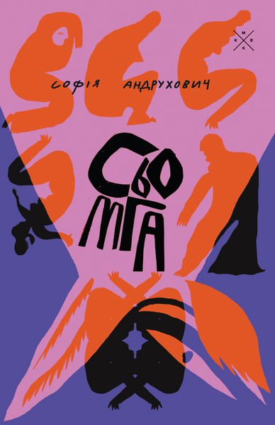 Сьомга, Софія Андрухович