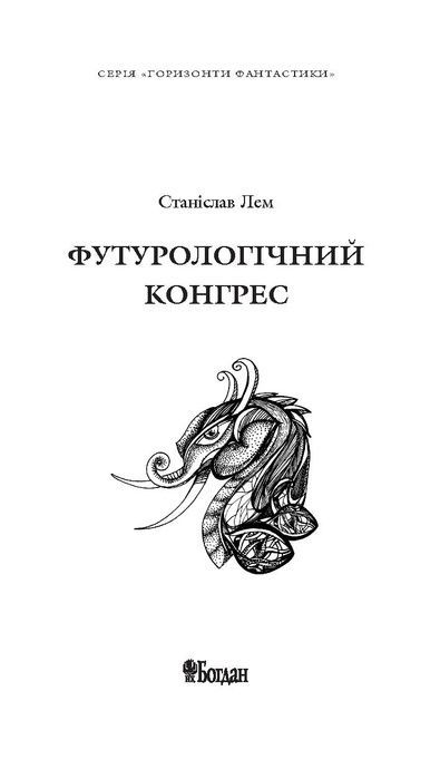 Футурологічний конгрес, Станіслав Лем