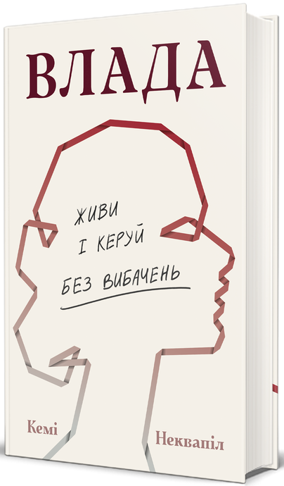 Влада. Живи та керуй без вибачень, Кемі Неквапіл