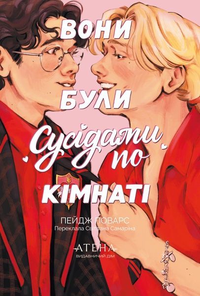Вони були сусідами по кімнаті. Пейдж Поварс