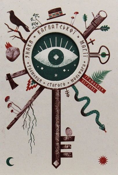 Знаки карпатської магії. Громовиця Бердник