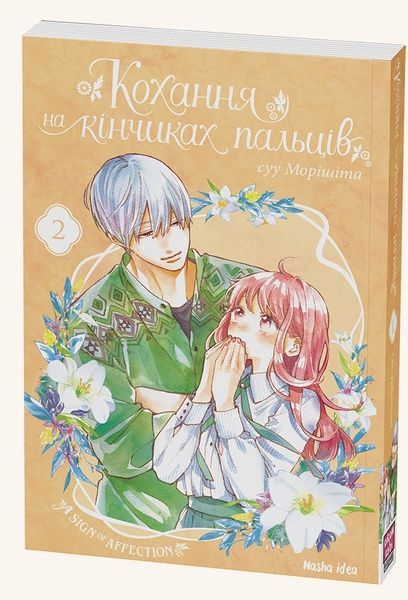 Кохання на кінчиках пальців. Том 2, Суу Морішіта