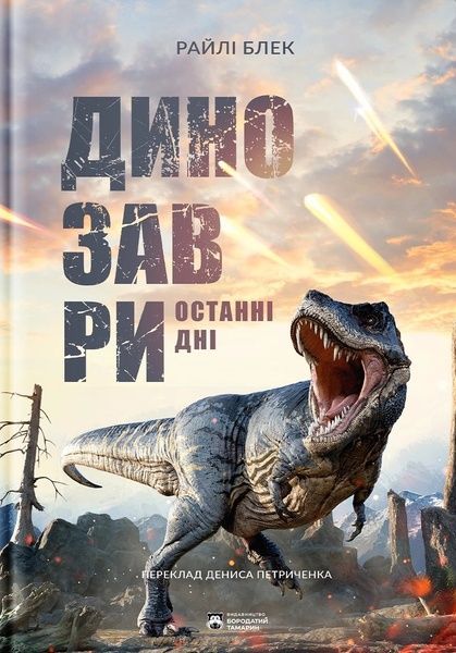 Динозаври. Останні дні, Райлі Блек
