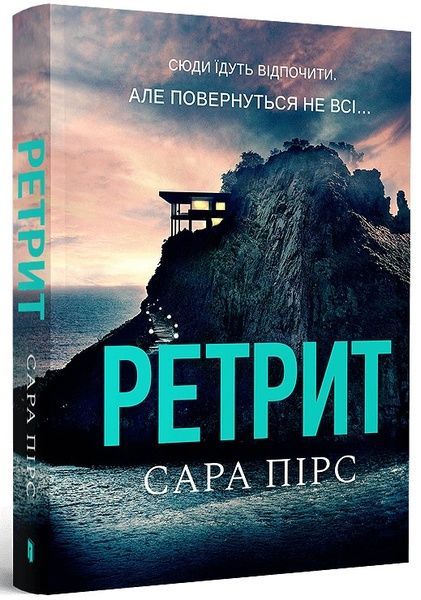 Ретрит paperback, Сара Пірс