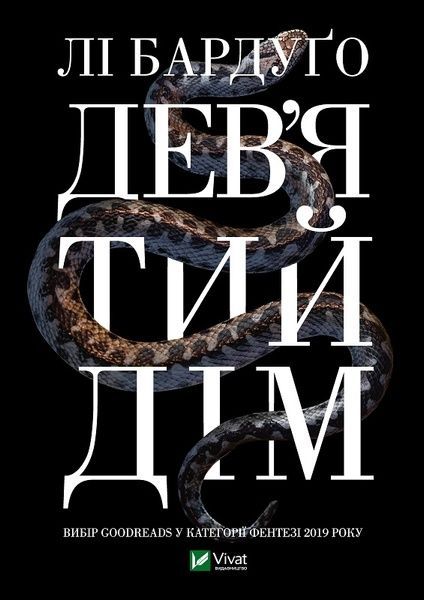 Дев'ятий Дім, Лі Бардуґо