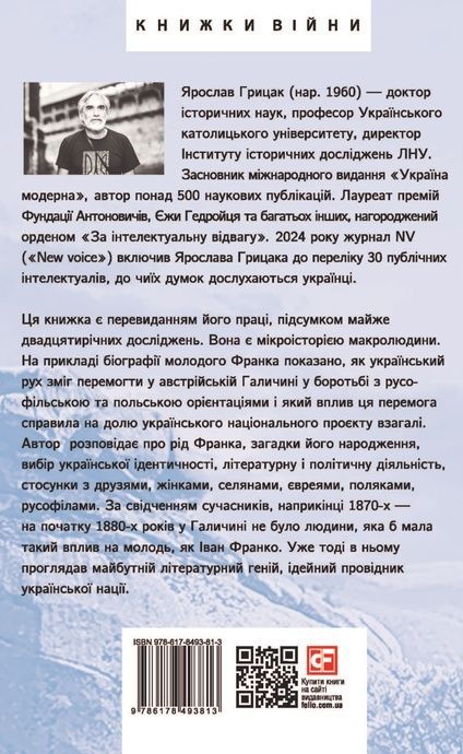 Пророк у своїй Вітчизні. Франко та його спільнота (1856&mdash;1886), Ярослав Грицак