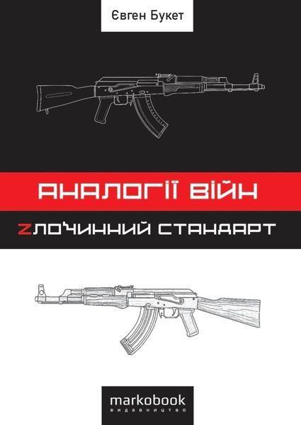 Аналогії війн. Zлочинний стандарт. Євген Букет