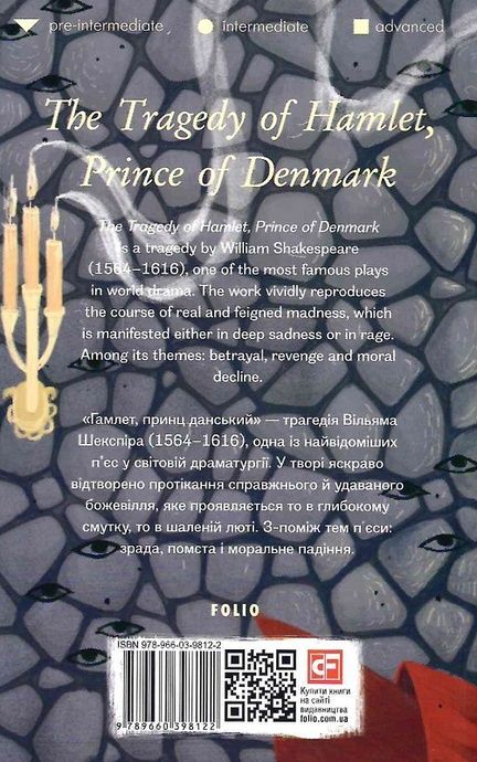 The Tragedy of Hamlet, Prince of Denmark (Гамлет, принц данський), Вільям Шекспір