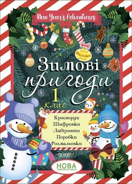 Зимові пригоди. 1 клас,