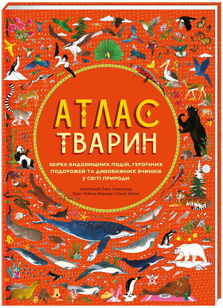 Атлас Тварин, Емілі Хокінс, Рейчел Вільямс