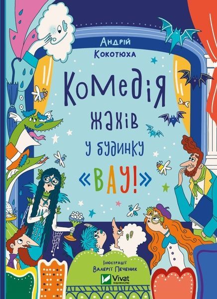 Комедія жахів у будинку &laquo;Вау!&raquo;, Андрій Кокотюха