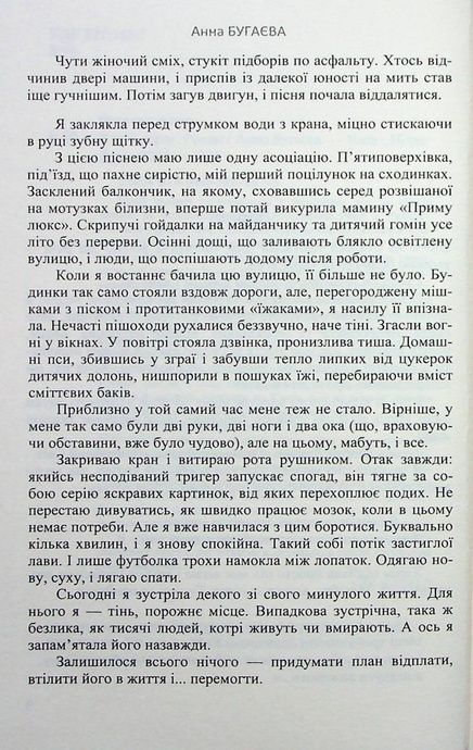Я твій ворог, Анна Бугаєва