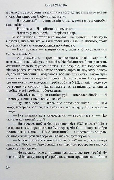 Я твій ворог, Анна Бугаєва
