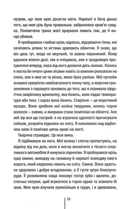 Шпигунське узбережжя, Тесс Ґеррітсен