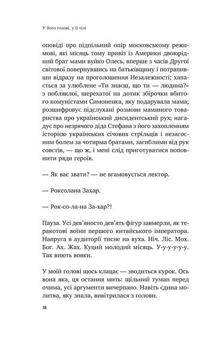 У його голові, у її тілі, Таня Єрмак