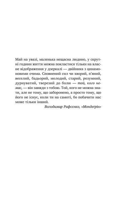 У його голові, у її тілі, Таня Єрмак