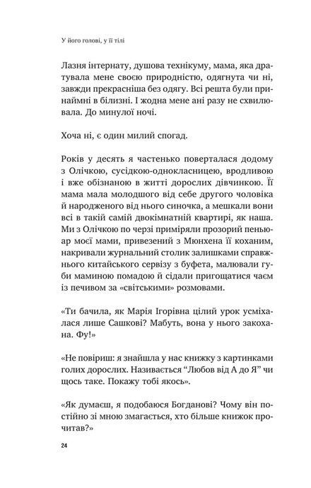 У його голові, у її тілі, Таня Єрмак