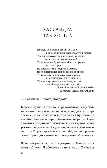 У його голові, у її тілі, Таня Єрмак