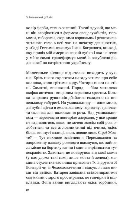 У його голові, у її тілі, Таня Єрмак