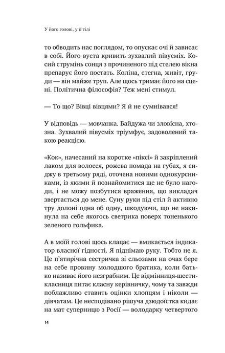 У його голові, у її тілі, Таня Єрмак