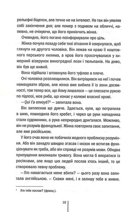 Шпигунське узбережжя, Тесс Ґеррітсен