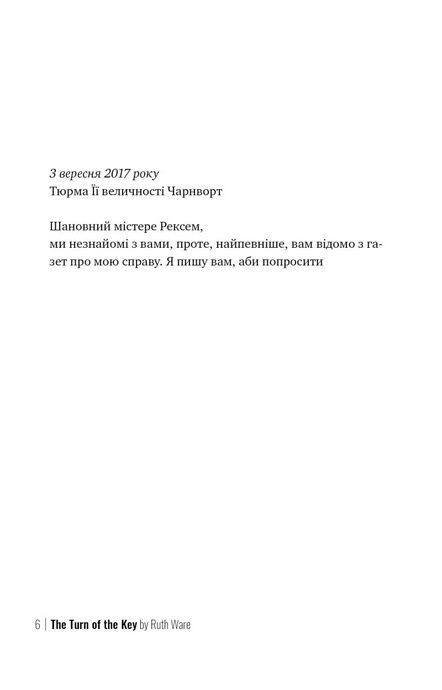 Поворот ключа, Рут Веа