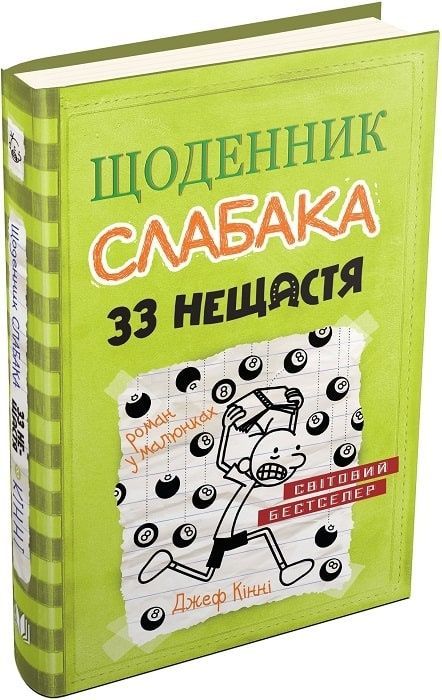 Обкладинка Щоденник слабака. Книга 8. 33 нещастя