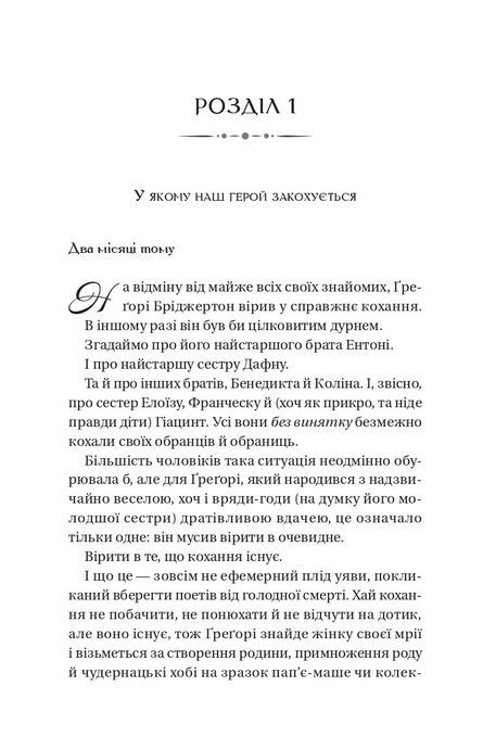 Бріджертони. На шляху до весілля, Джулія Куїнн