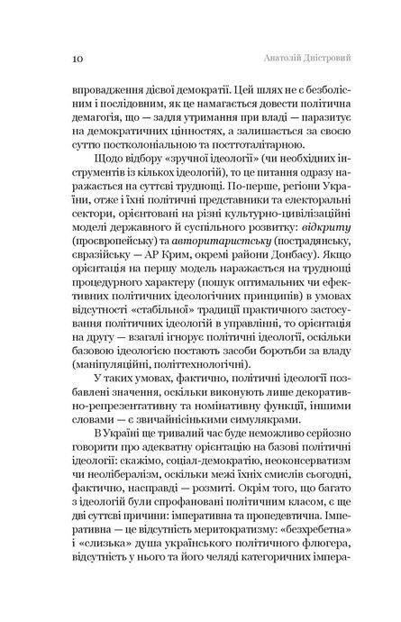 Паноптикум. Політика. Статті та есеї, Анатолій Дністровий