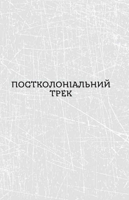 Паноптикум. Політика. Статті та есеї, Анатолій Дністровий
