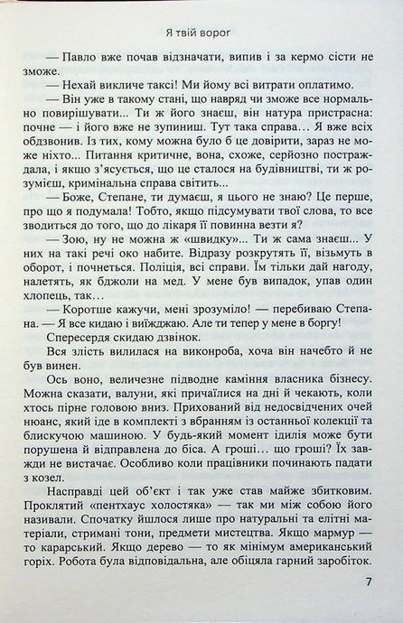 Я твій ворог, Анна Бугаєва