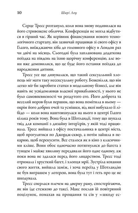 Один день із тобою, Шарі Лоу