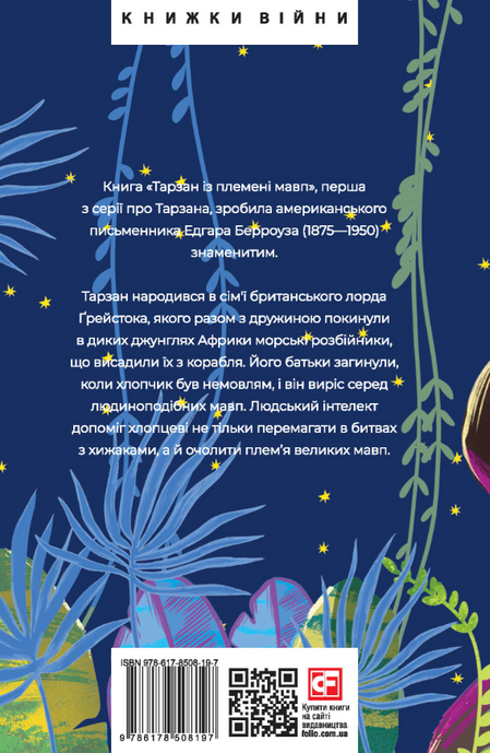 Тарзан. Книга 1.Тарзан із племені мавп, Едгар Райс Берроуз