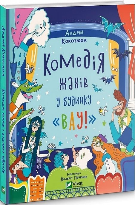 Комедія жахів у будинку &laquo;Вау!&raquo;, Андрій Кокотюха