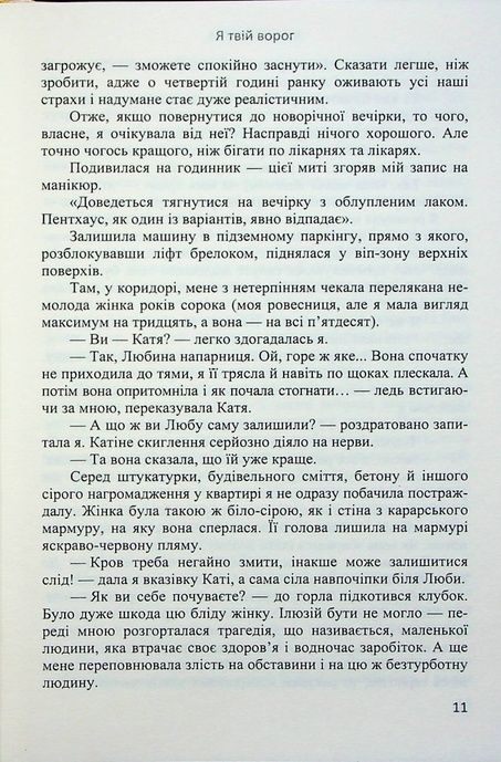 Я твій ворог, Анна Бугаєва