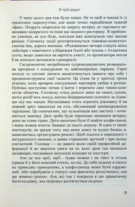 Я твій ворог, Анна Бугаєва
