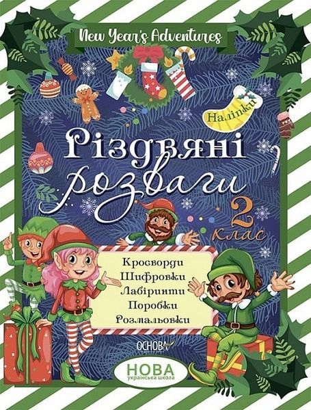 Зимові канікули. Різдвяні розваги. 2 клас,
