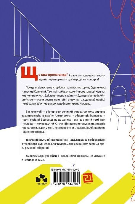 Як створюють монстро-народи? Книжка про пропаганду, дурнероб і Чухлера, Юлія Рацебуржинська
